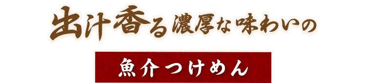 常時ご用意しております魚介つけめん