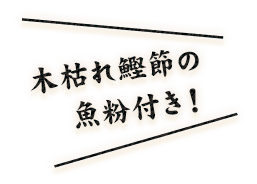 木枯れ鰹節の 魚粉付き！