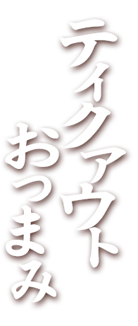 テイクアウトおつまみ