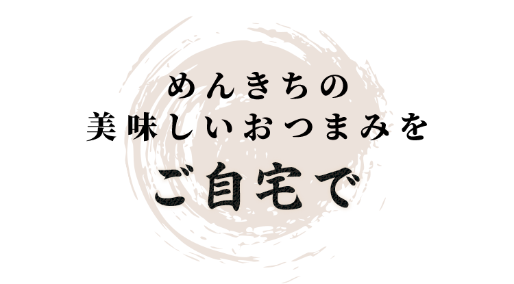 めんきちの 美味しいおつまみをご自宅で