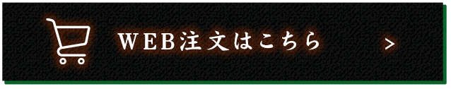 WEB注文はこちら