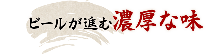 ビールが進む濃厚な味