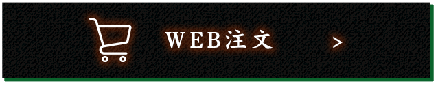 WEB注文