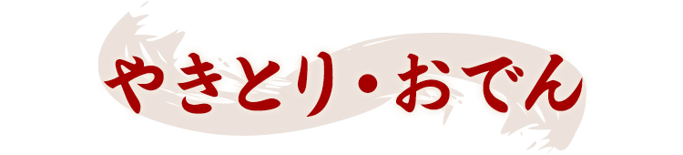 やきとり・おでん